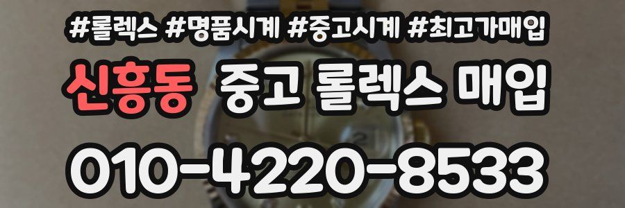 신흥동 중고 롤렉스 매입