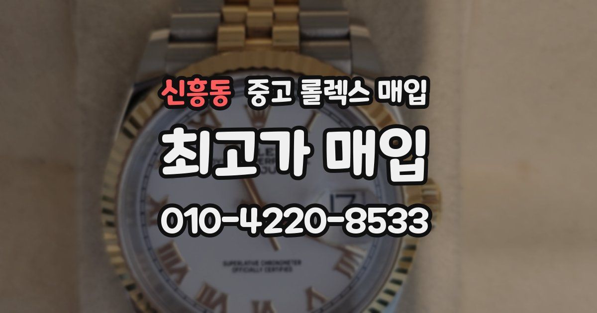 신흥동 중고 롤렉스 매입