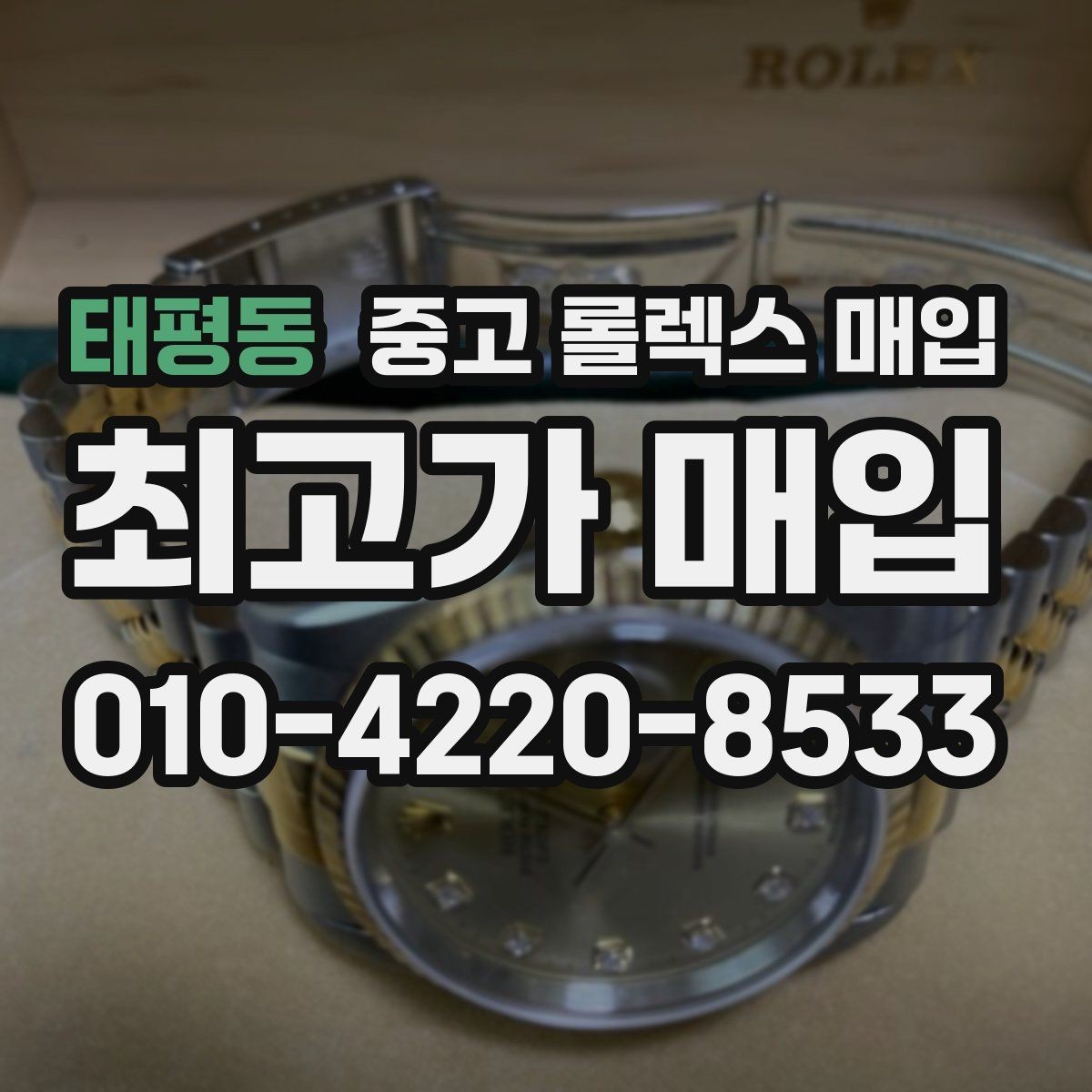 태평동 중고 롤렉스 매입 베젤 찍힘이 있어도 거래 가능한가요