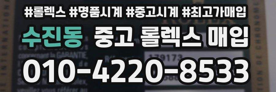 수진동 중고 롤렉스 매입