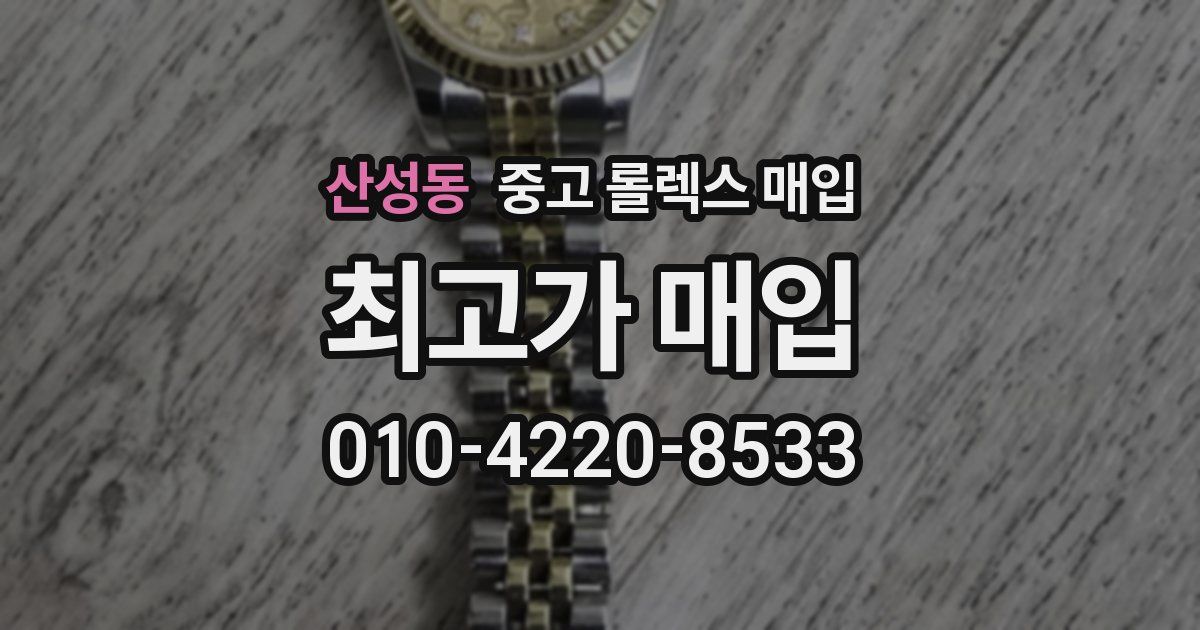 산성동 중고 롤렉스 매입