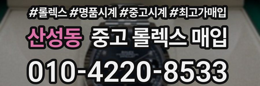 산성동 중고 롤렉스 매입