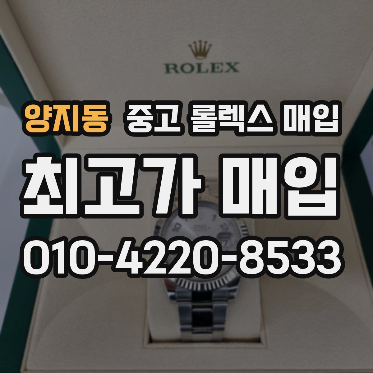 양지동 중고 롤렉스 매입