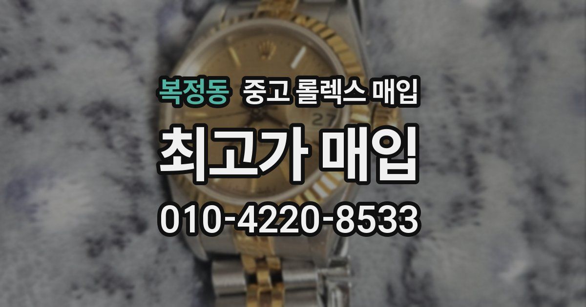 복정동 중고 롤렉스 매입