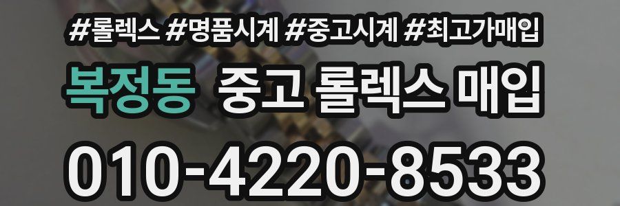 복정동 중고 롤렉스 매입