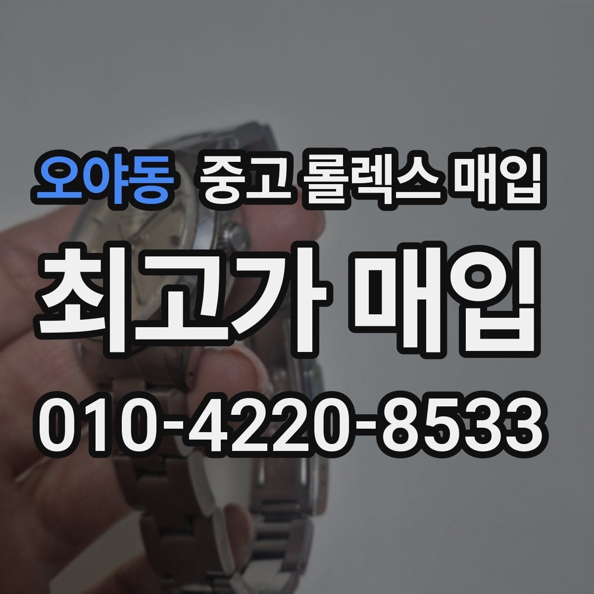 오야동 중고 롤렉스 매입 플루티드 베젤과 스무스 베젤 비교