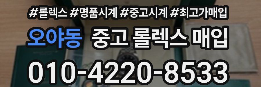 오야동 중고 롤렉스 매입