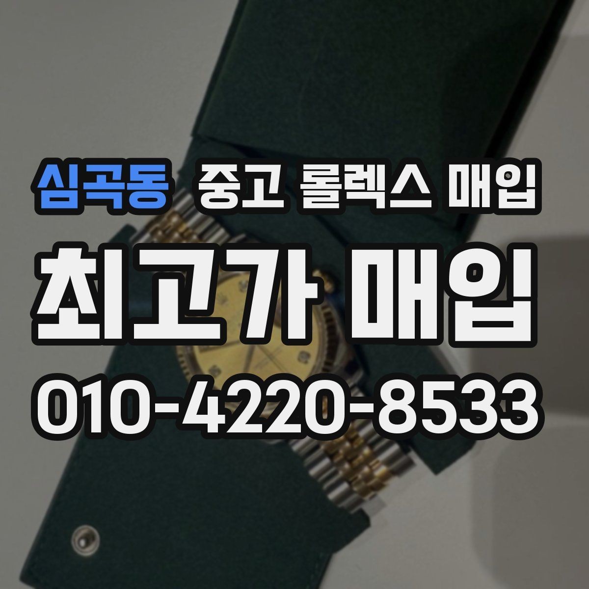 심곡동 중고 롤렉스 매입 시계 뒷면 사진이 필요한 이유