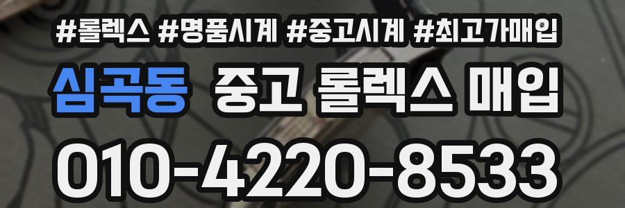 심곡동 중고 롤렉스 매입