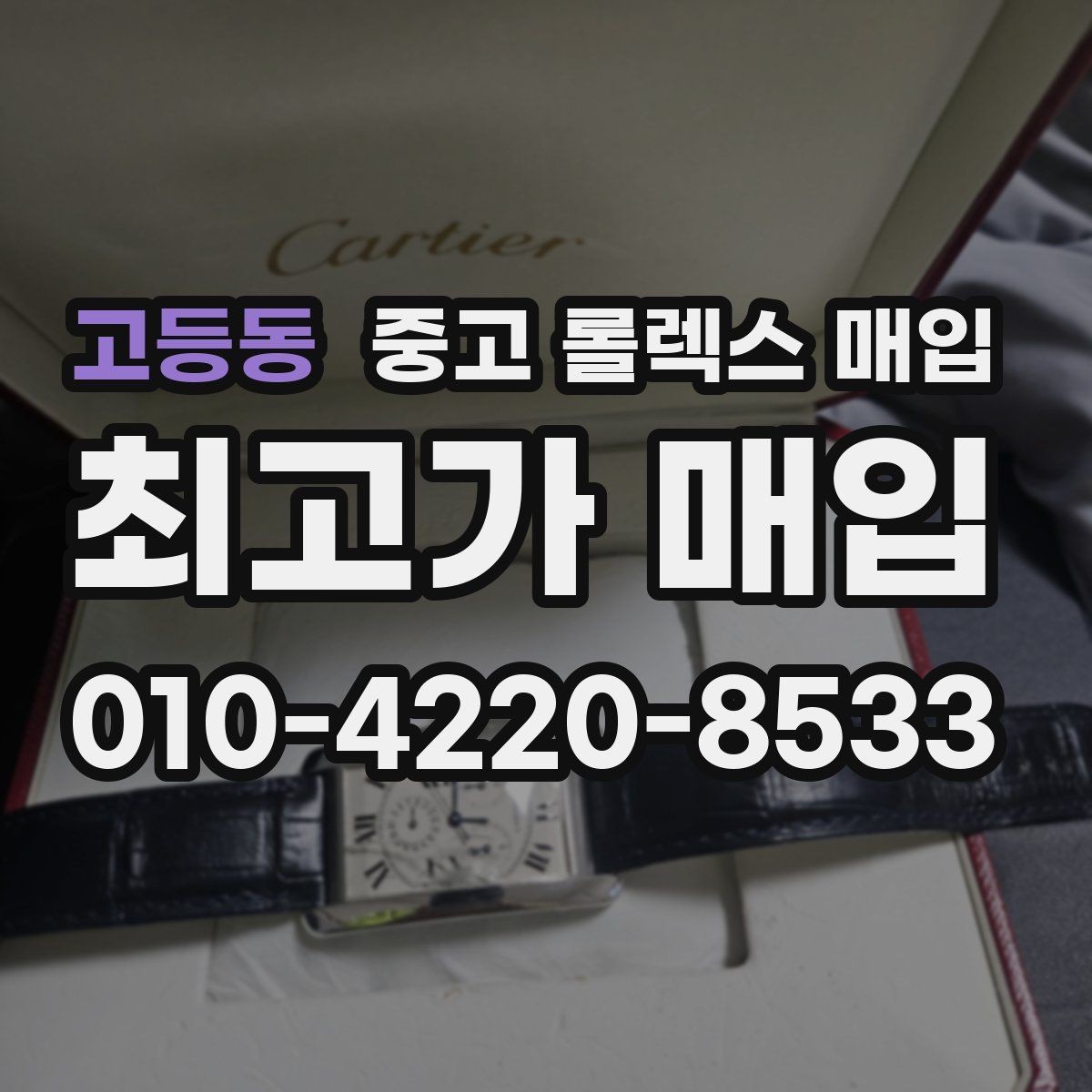 고등동 중고 롤렉스 매입 재판매 목적이 아닌 합리적 정리 방법