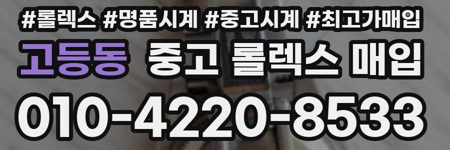고등동 중고 롤렉스 매입