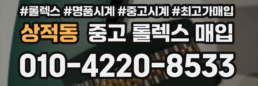 상적동 중고 롤렉스 매입
