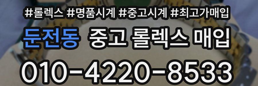 둔전동 중고 롤렉스 매입