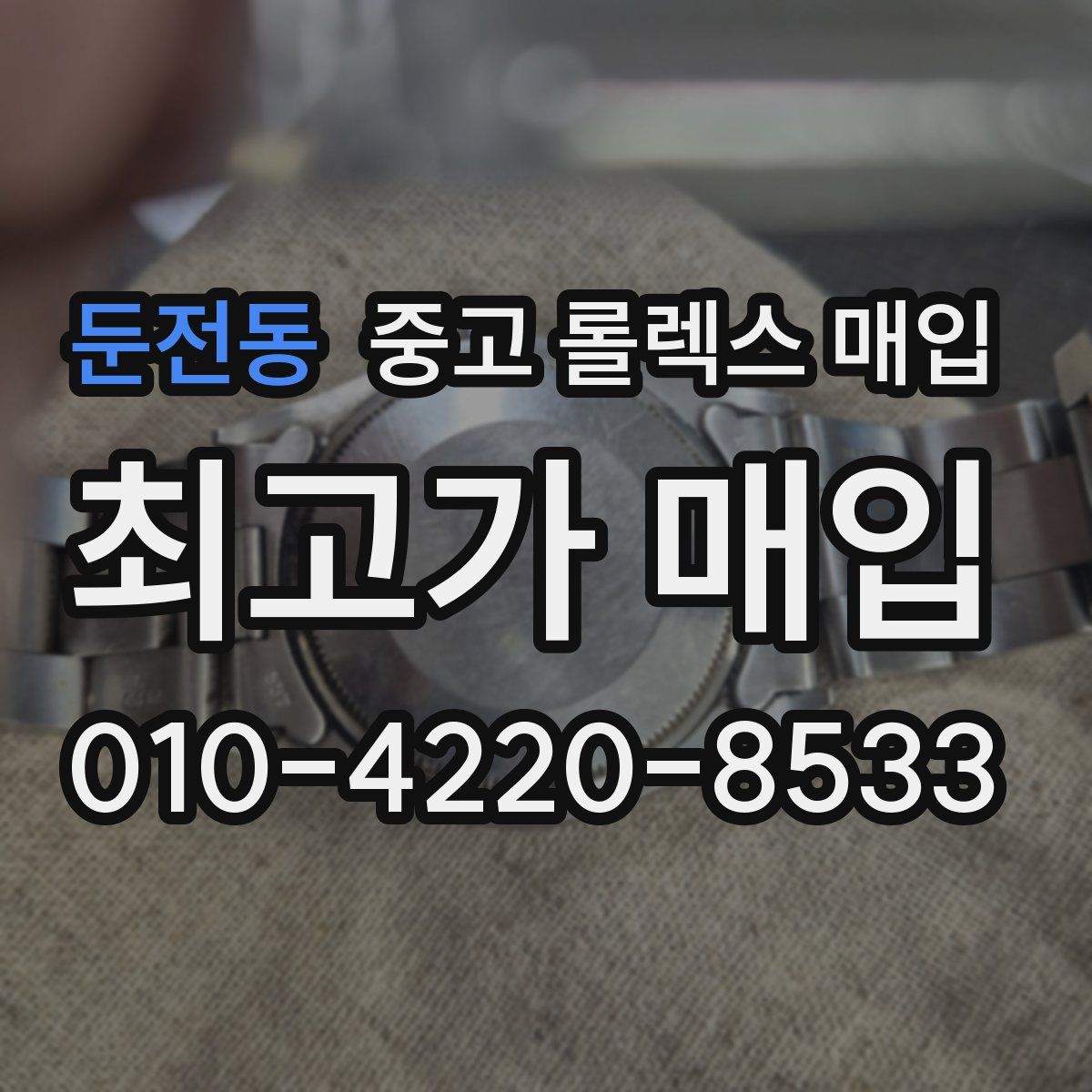 둔전동 중고 롤렉스 매입