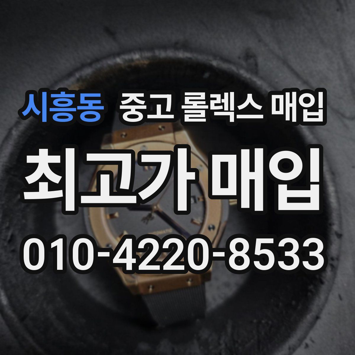 시흥동 중고 롤렉스 매입