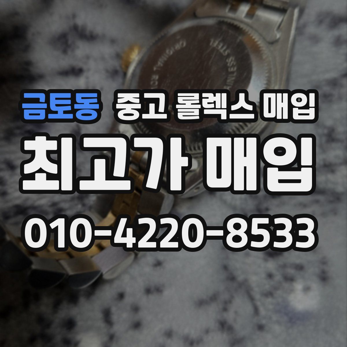 금토동 중고 롤렉스 매입