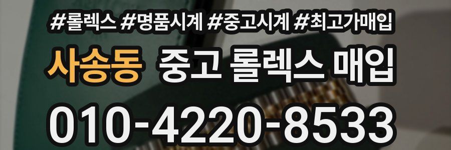 사송동 중고 롤렉스 매입