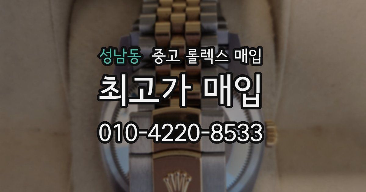 성남동 중고 롤렉스 매입