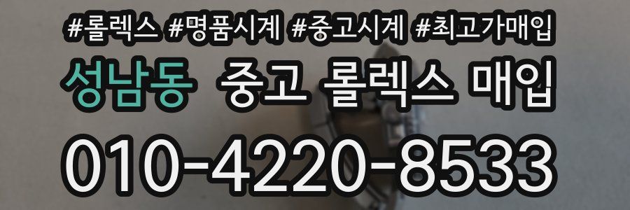 성남동 중고 롤렉스 매입