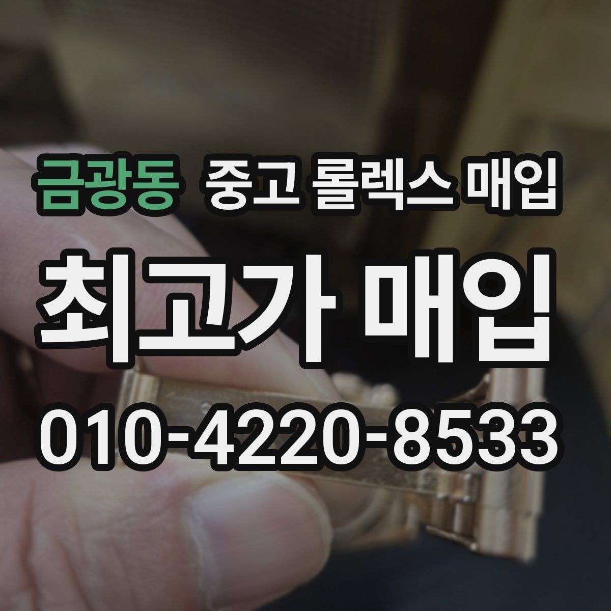 금광동 중고 롤렉스 매입 위탁 기간이 길어질 때 확인해야 할 것