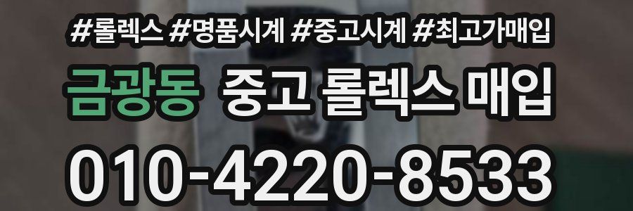 금광동 중고 롤렉스 매입