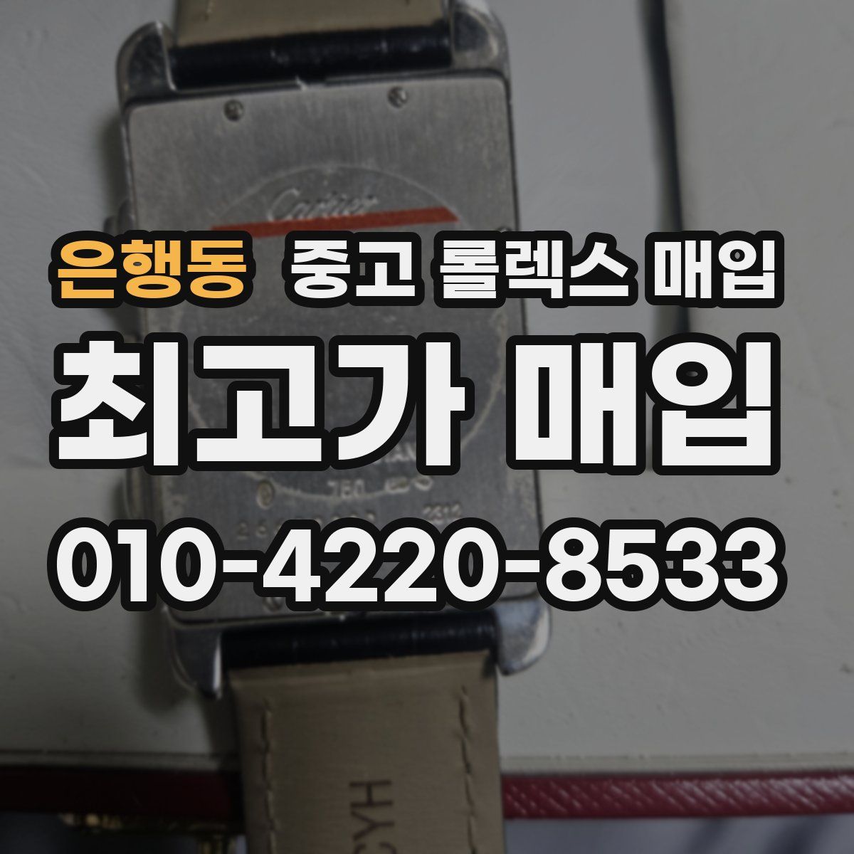 은행동 중고 롤렉스 매입