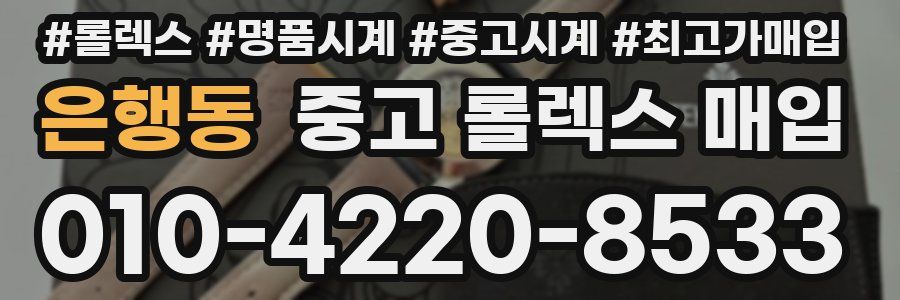 은행동 중고 롤렉스 매입