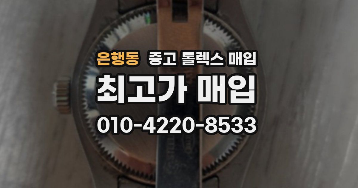 은행동 중고 롤렉스 매입