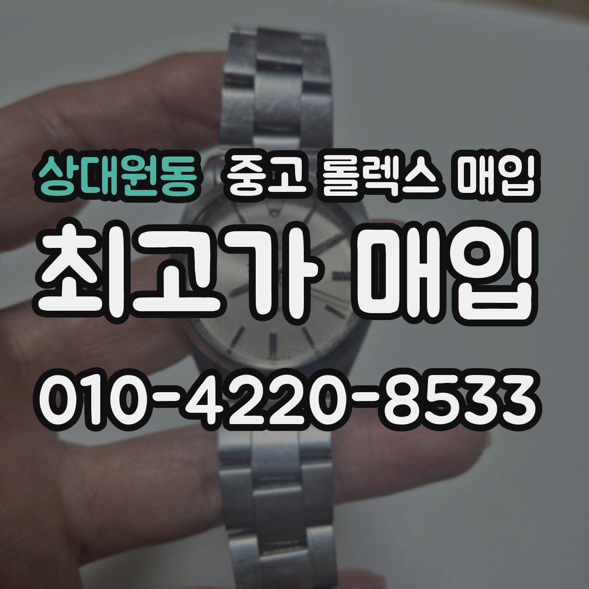 상대원동 중고 롤렉스 매입