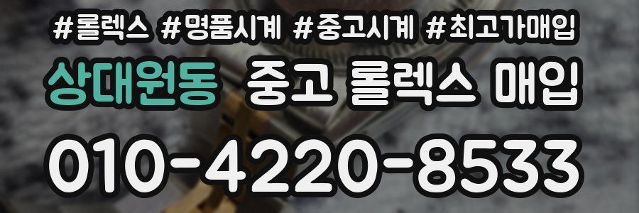 상대원동 중고 롤렉스 매입