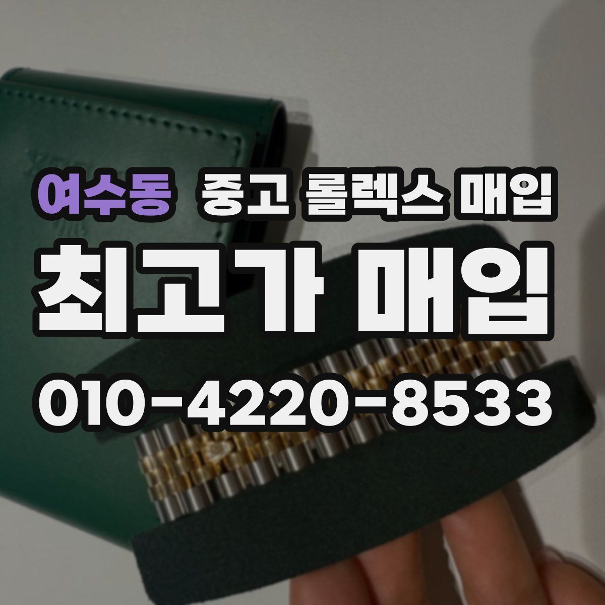 여수동 중고 롤렉스 매입