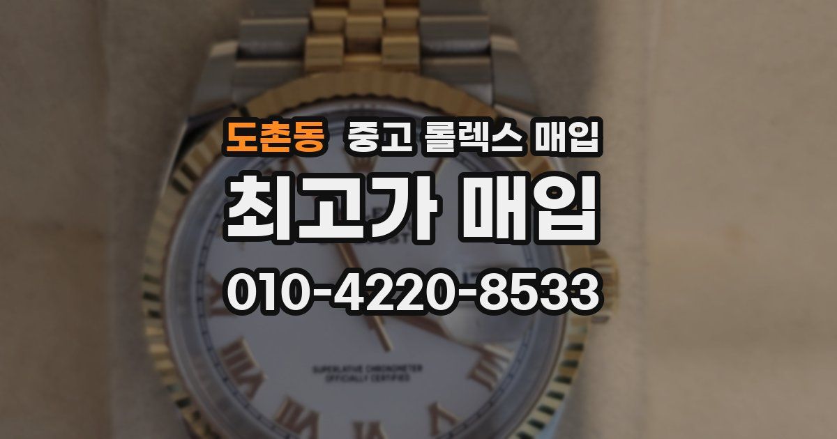 도촌동 중고 롤렉스 매입