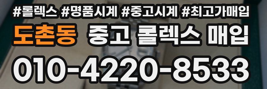 도촌동 중고 롤렉스 매입