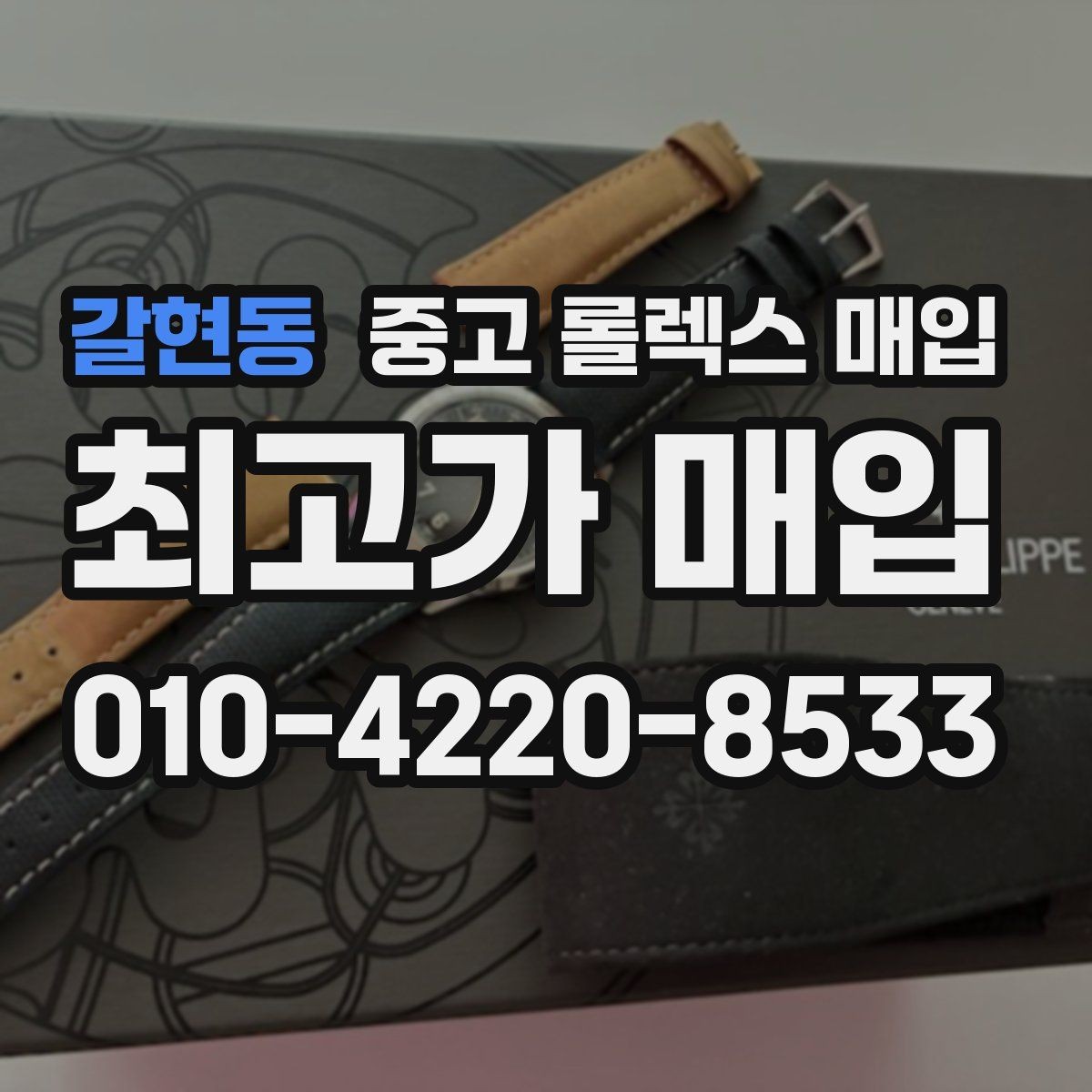 갈현동 중고 롤렉스 매입 시세가 오르는 시기와 떨어지는 시기