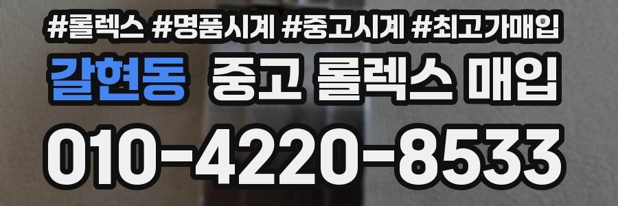 갈현동 중고 롤렉스 매입