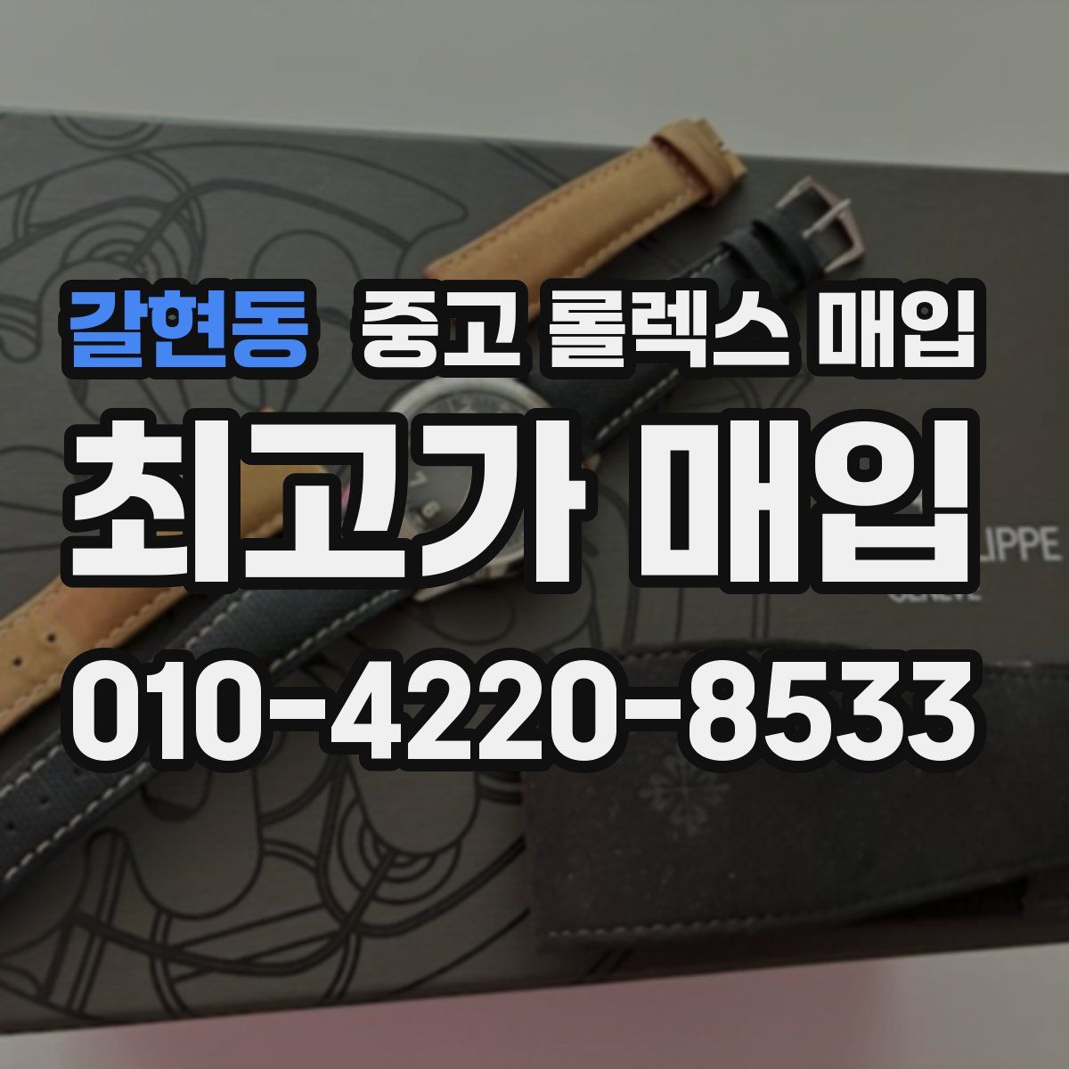 갈현동 중고 롤렉스 매입