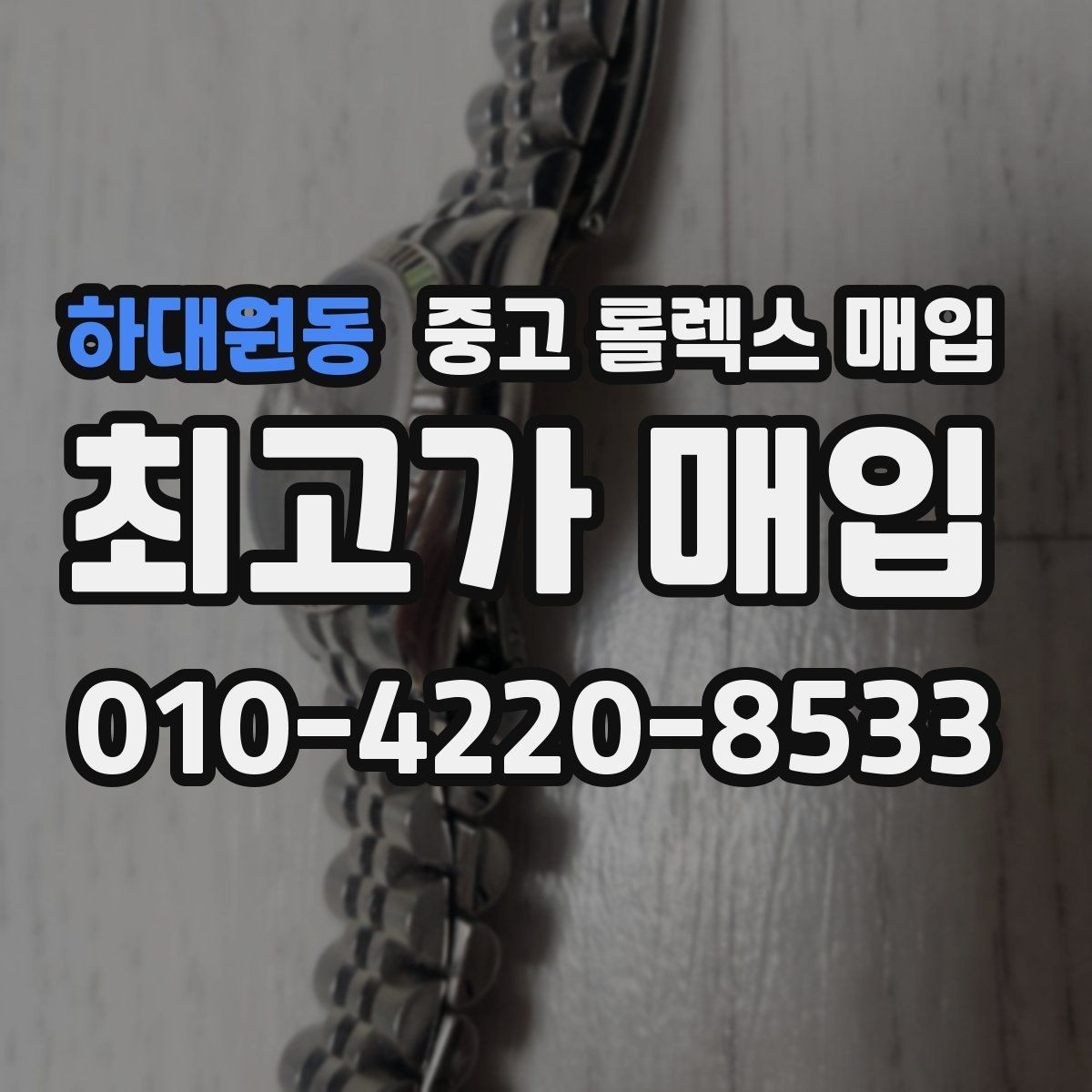 하대원동 중고 롤렉스 매입 케이스가 많이 닳으면 어떤 차이가 날까