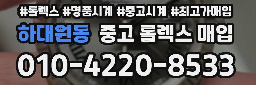 하대원동 중고 롤렉스 매입