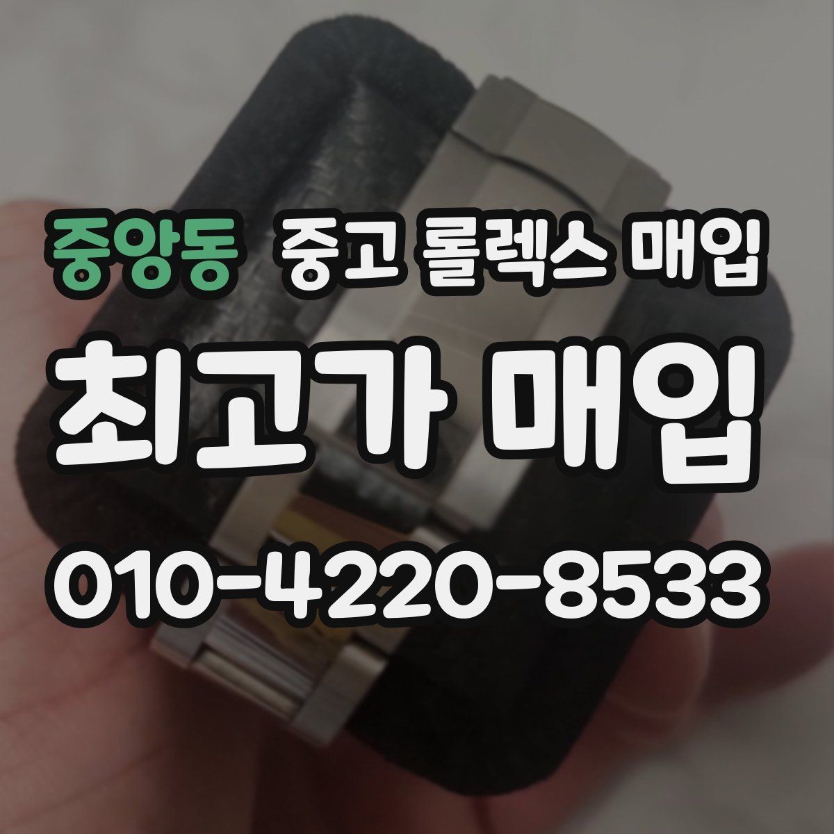 중앙동 중고 롤렉스 매입 인기 라인업별 시세 특징 정리