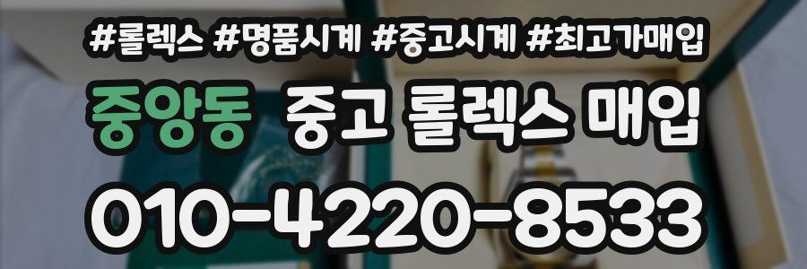 중앙동 중고 롤렉스 매입