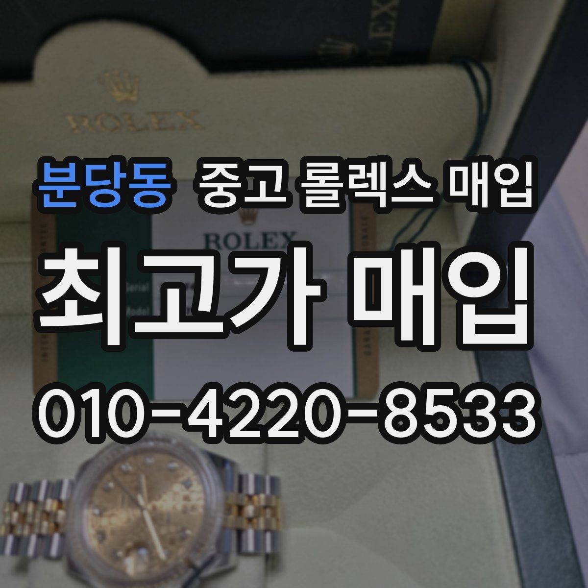 분당동 중고 롤렉스 매입 유리 깨짐이 있으면 매입 가능할까