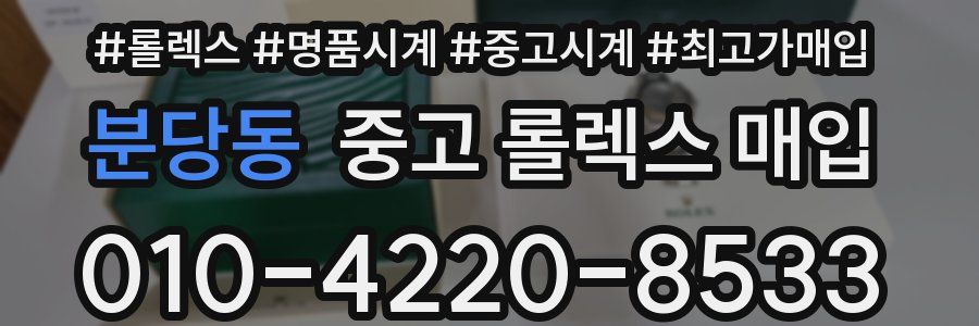 분당동 중고 롤렉스 매입