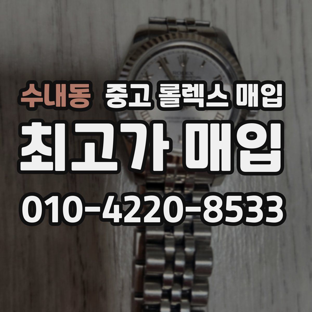 수내동 중고 롤렉스 매입
