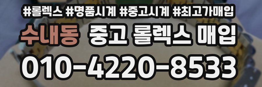 수내동 중고 롤렉스 매입