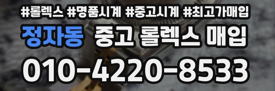 정자동 중고 롤렉스 매입
