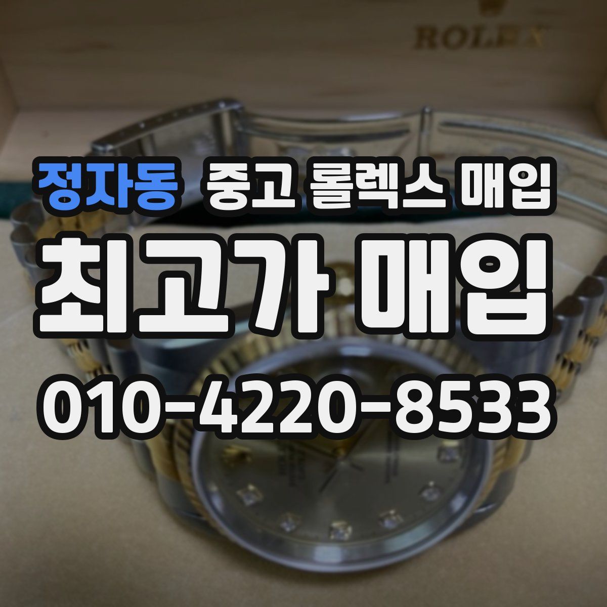 정자동 중고 롤렉스 매입