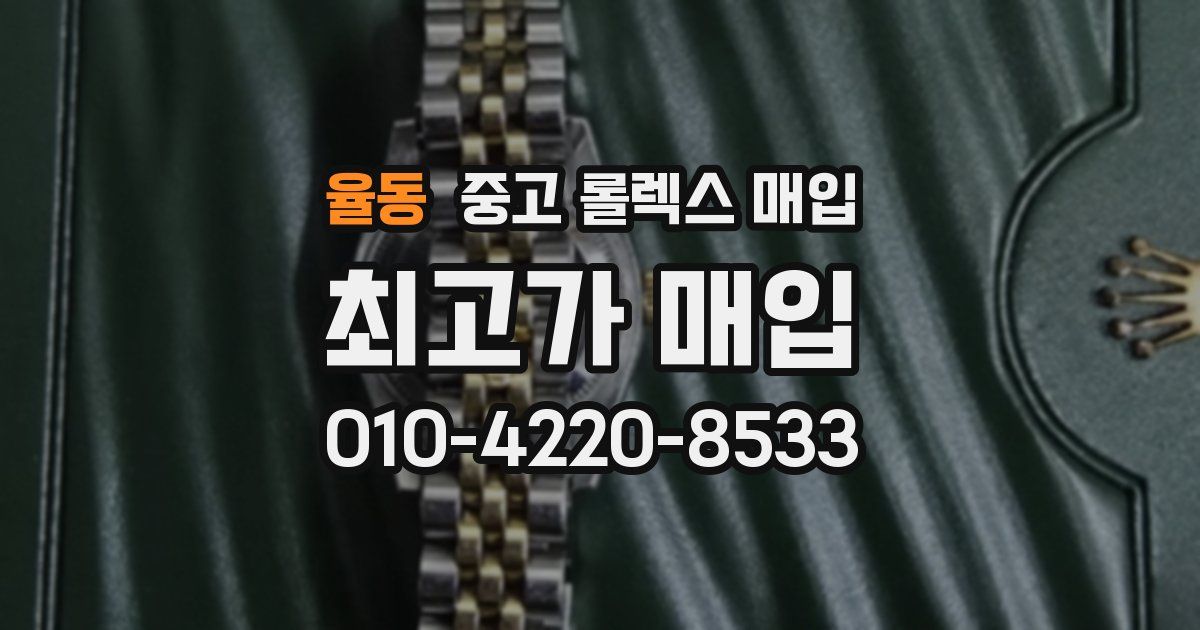 율동 중고 롤렉스 매입