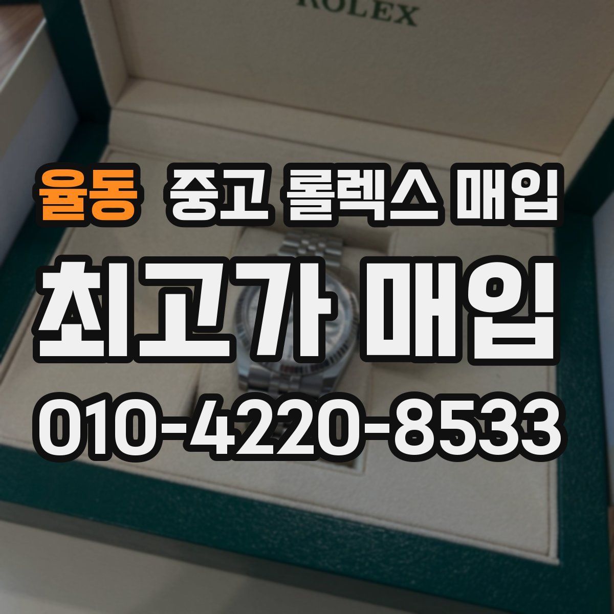 율동 중고 롤렉스 매입