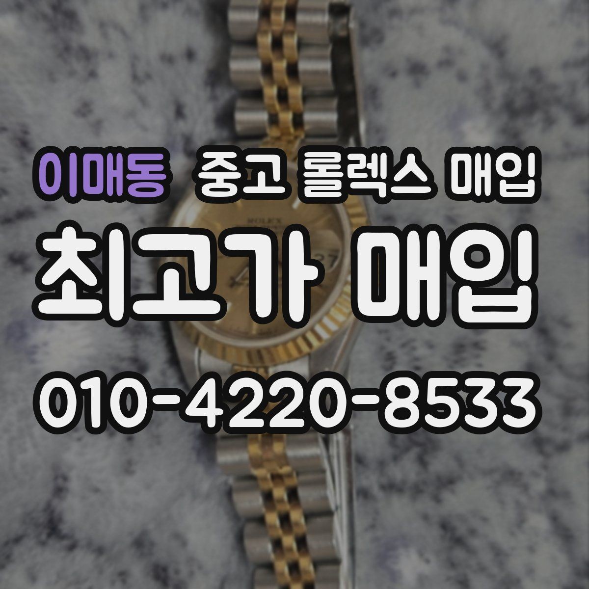 이매동 중고 롤렉스 매입 빠르게 견적 받고 결정하는 방법