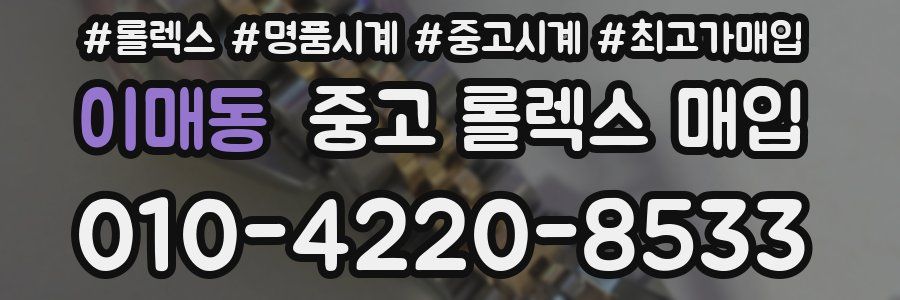 이매동 중고 롤렉스 매입